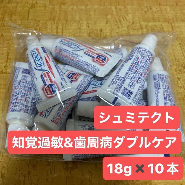 シュミテクト 知覚過敏&歯周病ダブルケア18g 10本
