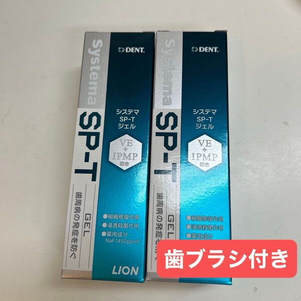 システマSP-Tジェル85g 2本+歯ブラシ