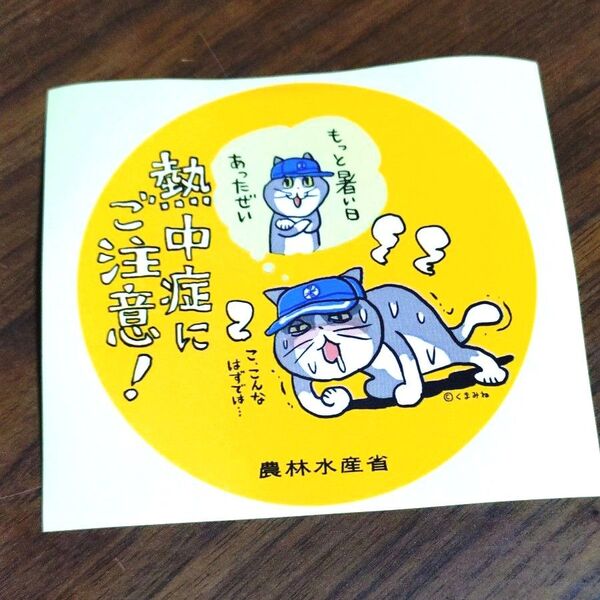 仕事猫コラボステッカー 農林水産省コラボ 熱中症にご注意 現場猫 ヨシッ よしっ くまみね シール 非売品 ノベルティ
