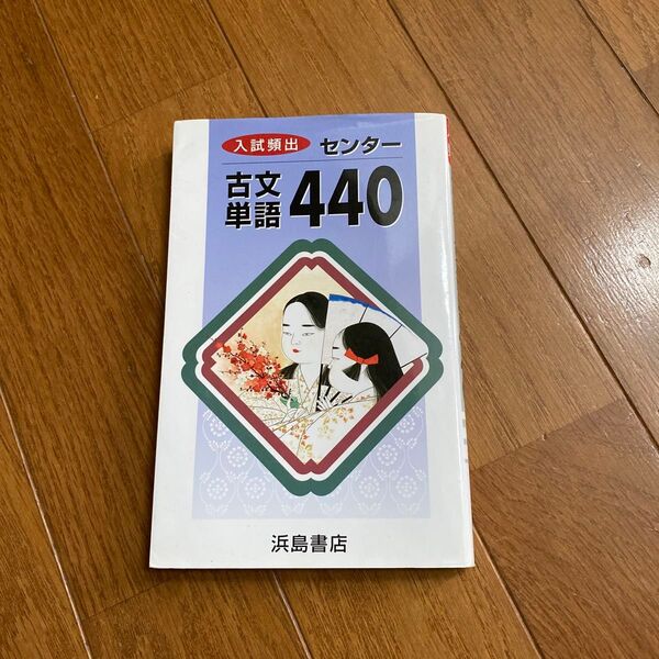 入試頻出 センター 古文単語440