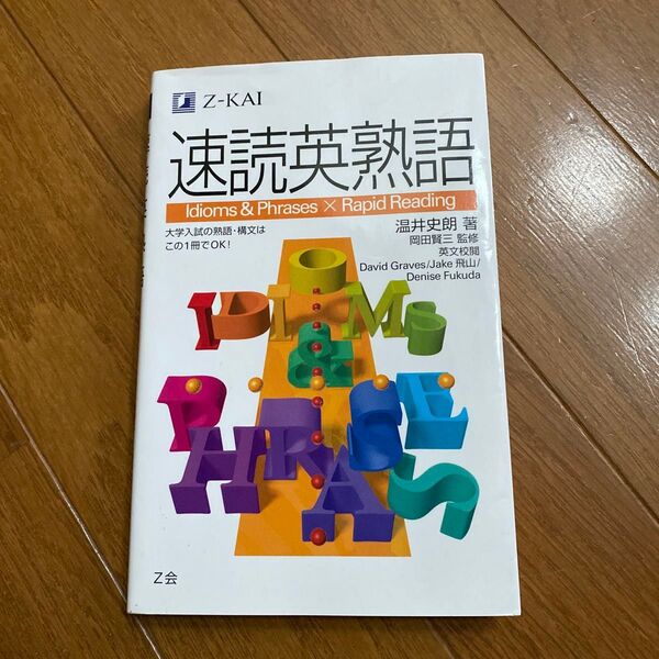 Z会 速読英熟語 Idioms & Phrases × Rapid Reading