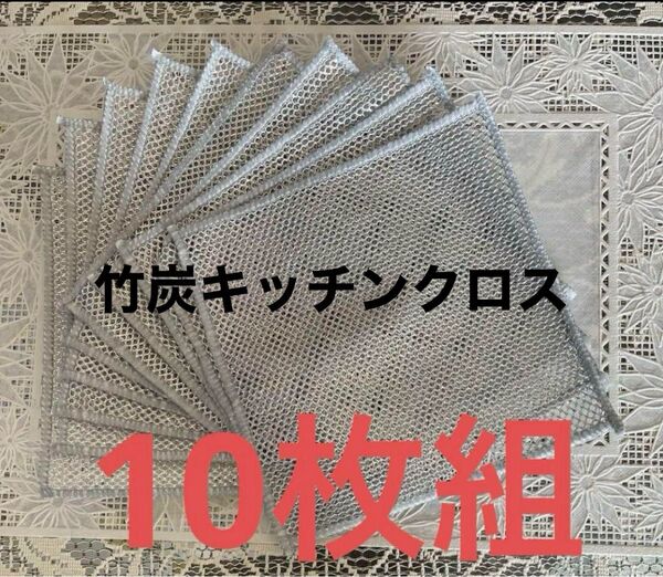 竹炭キッチンクロス マイクロファイバーメッシュ掃除用具 10枚セット