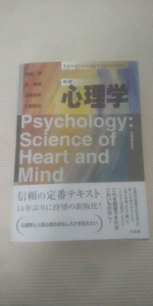 心理学 (New liberal arts selection) (新版) 無藤隆/著 森敏昭/著 遠藤由美/著 玉瀬耕治/著