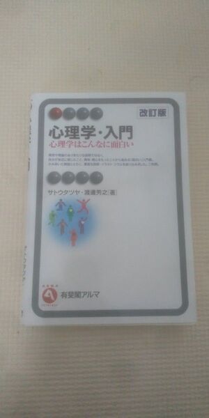 心理学・入門 心理学はこんなに面白い (有斐閣アルマ Interest) (改訂版) サトウタツヤ/著 渡邊芳之/著