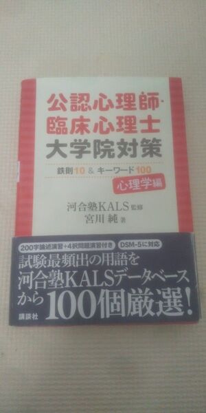 公認心理師・臨床心理士大学院対策鉄則10&キーワード100 心理学編 河合塾KALS/監修 宮川純/著