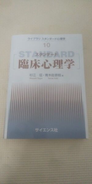 スタンダード臨床心理学 (ライブラリスタンダード心理学 10) 杉江征/編 青木佐奈枝/編