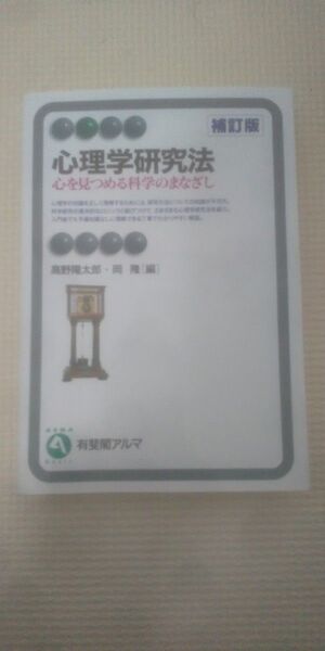 心理学研究法 心を見つめる科学のまなざし (有斐閣アルマ Basic) (補訂版) 高野陽太郎/編 岡隆/編