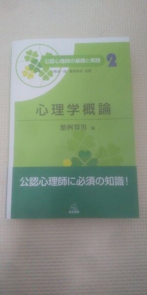 心理学概論 公認心理師の基礎と実践 2 (公認心理師の基礎と実践 2) 野島一彦/監修 繁桝算男/監修
