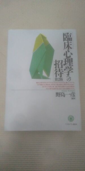 臨床心理学への招待 (第2版) 野島一彦/編著