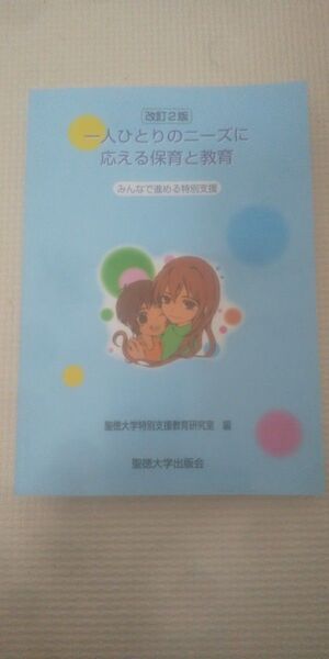 一人ひとりのニーズに応える保育と教育 改訂2版 聖徳大学
