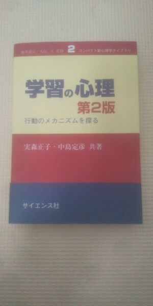学習の心理 行動のメカニズムを探る (コンパクト新心理学ライブラリ 2) (第2版) 実森正子/共著 中島定彦/共著