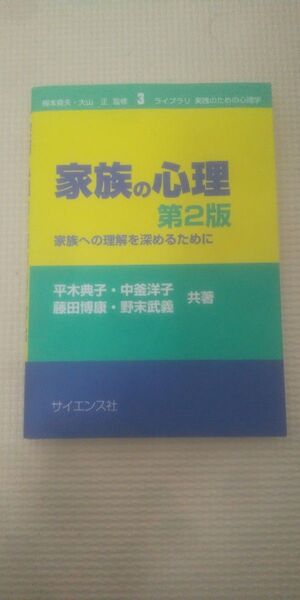 家族の心理 家族への理解を深めるために (ライブラリ実践のための心理学 3) (第2版) 平木典子/中釜洋子/藤田博康/野末武義