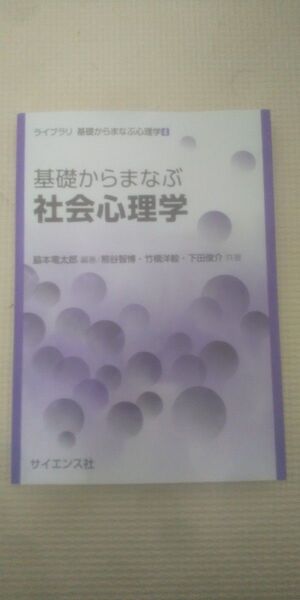 基礎からまなぶ社会心理学 (ライブラリ基礎からまなぶ心理学 4) 脇本竜太郎/編著 熊谷智博/共著 竹橋洋毅/共著 下田俊介/共著