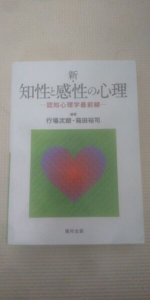 新・知性と感性の心理 認知心理学最前線 行場次朗/編著 箱田裕司/編著