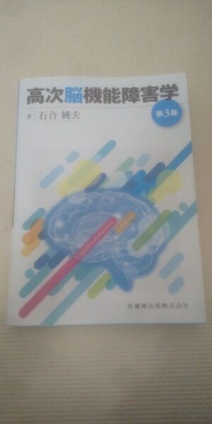 高次脳機能障害学 (第3版) 石合純夫/著