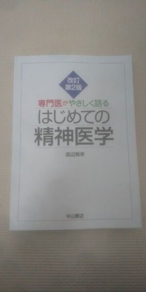 専門医がやさしく語るはじめての精神医学 (専門医がやさしく語る) (改訂第2版) 渡辺雅幸/著