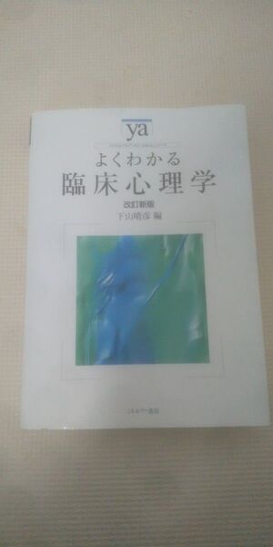 よくわかる臨床心理学 (やわらかアカデミズム・〈わかる〉シリーズ) (改訂新版) 下山晴彦/編
