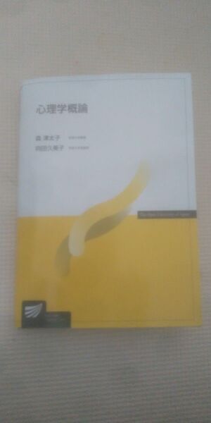 心理学概論 (放送大学教材) 森津太子/編著 向田久美子/編著