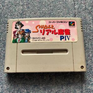 スーパーリアル麻雀PⅣ スーパーファミコンソフト
