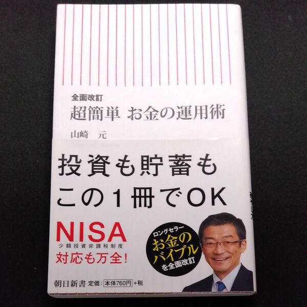 超簡単お金の運用術 (朝日新書 425) (全面改訂) 山崎元/著 帯有り