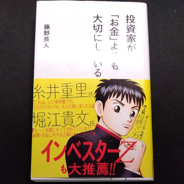 投資家が「お金」よりも大切にしていること (星海社新書 30) 藤野英人/著 帯有り