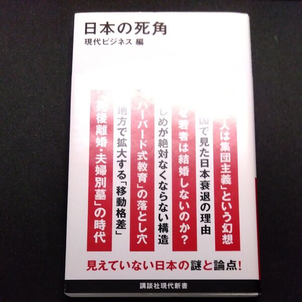 日本の死角 (講談社現代新書 2703) 現代ビジネス/編 帯有り