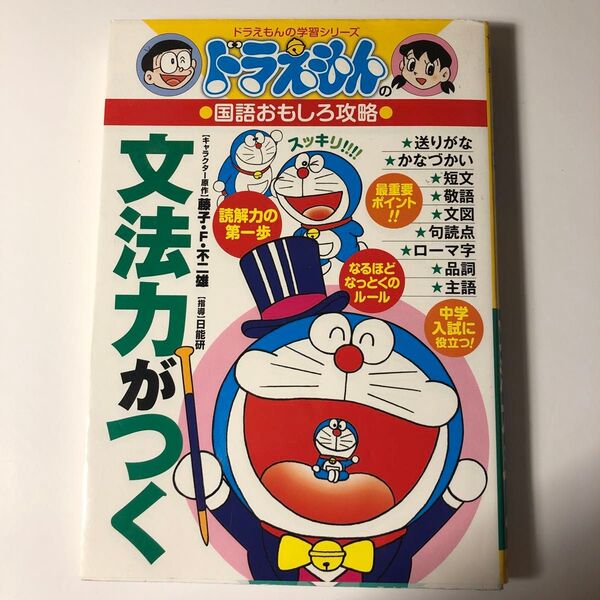 ドラえもんの学習シリーズ 国語おもしろ攻略 文法力がつく
