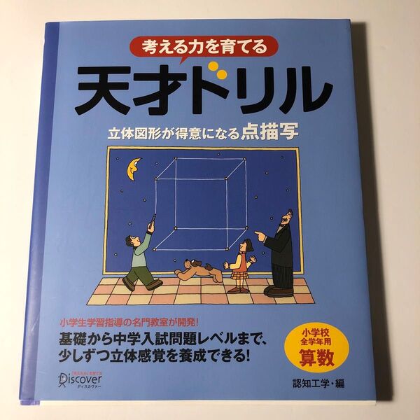 考える力を育てる 天才ドリル 立体図形が (小学校全学年用 算数) 認知工学 編