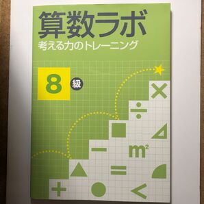 【記入なし!おまとめ割致します】算数ラボ 8級 小学2年生 考える力のトレーニング