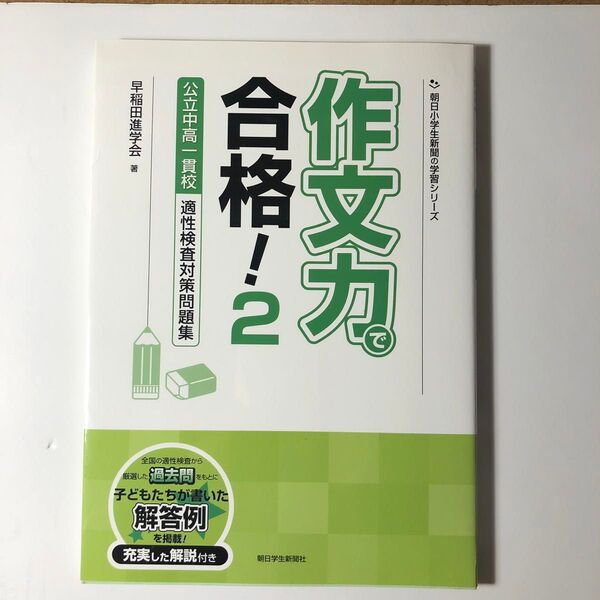 【記入なし おまとめ割引致します】合格!2 作文力 公立中高一貫校 適性検査対策問題集