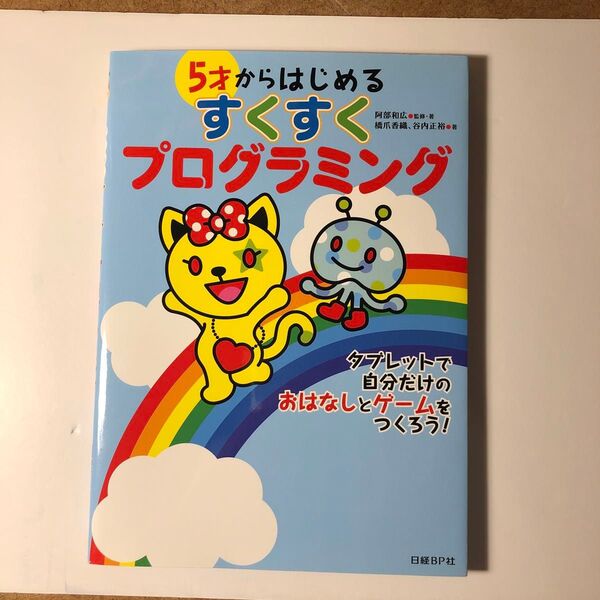 5才からはじめるすくすくプログラミング 阿部和広/監修・著 橋爪香織/著 谷内正裕/著