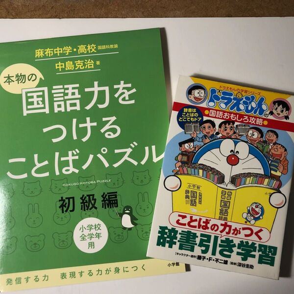 (未記入)ドラえもんの学習シリーズ ドラえもんの国語おもしろ攻略と国語力をつけることばパズルをセットで