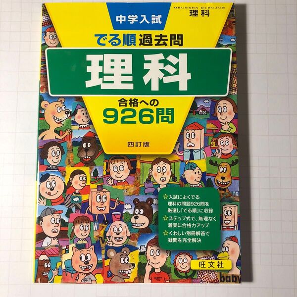 (未記入 おまとめ割引致します)中学入試 でる順過去問 理科 合格への926問 四訂版 旺文社