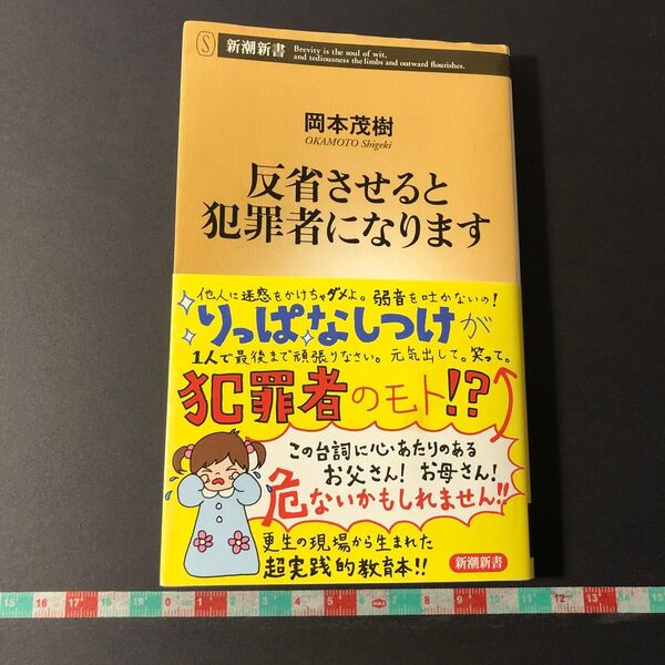 反省させると犯罪者になります (新潮新書 520) 岡本茂樹/著追記文
