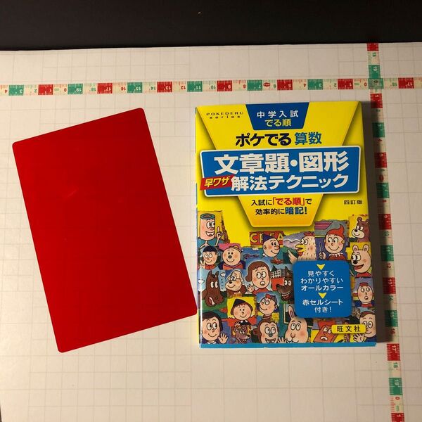 中学入試でる順ポケでる算数 文章題図形早ワザ解法テクニック 四訂版 (POKEDERU series 4)