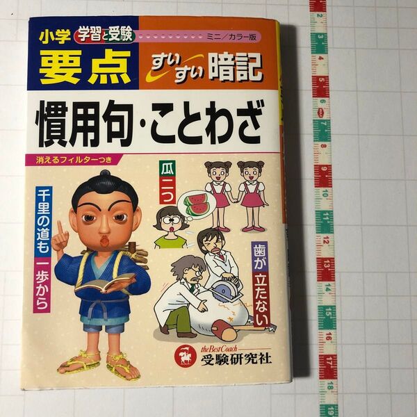 小学学習と受験 要点すいすい暗記 慣用句・ことわざ