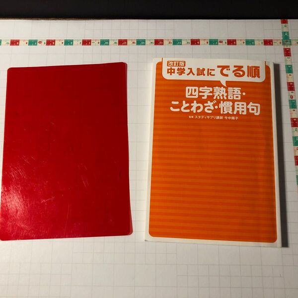 中学入試にでる順 四字熟語・ことわざ・慣用句 改訂版