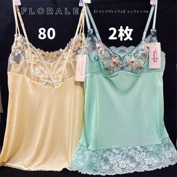 トリンプ 人気ブランド キャミソール 2枚セット 80