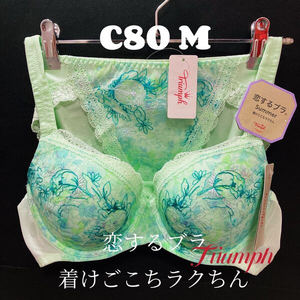 C80 トリンプ 恋するブラ サマー545 ブラジャー&ショーツ ミント