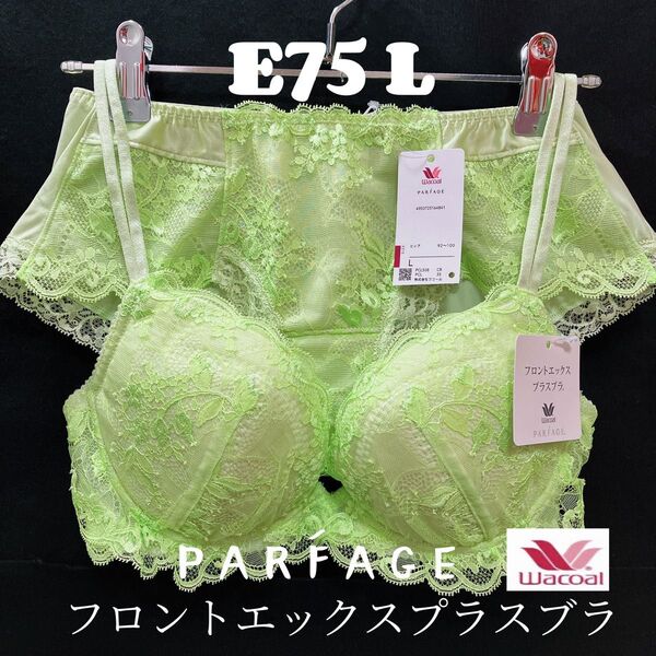 「ワコール/パルファージュ」フロントエックスプラスブラ&ショーツ E75