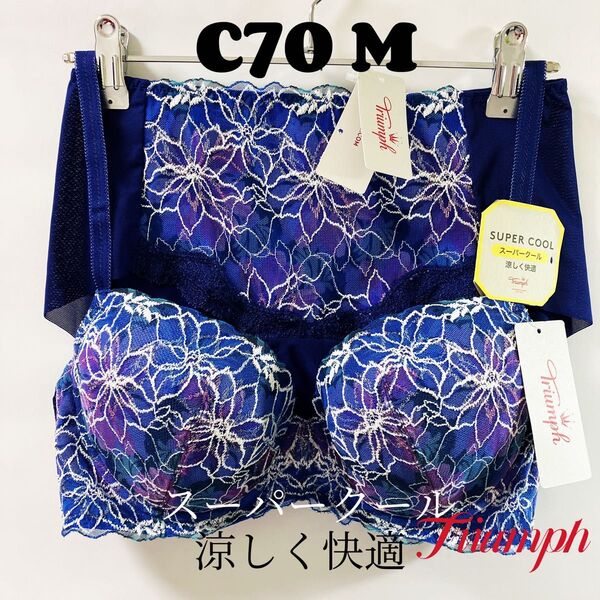 C70 トリンプ スーパークール547 ブラジャー &ショーツ