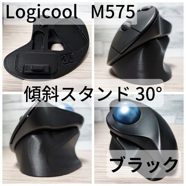 Logicool M575/M575SP 専用 傾斜スタンド 30°(ブラック)