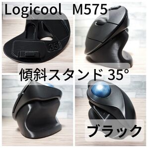 Logicool M575/M575SP 専用 傾斜スタンド 35°(ブラック)