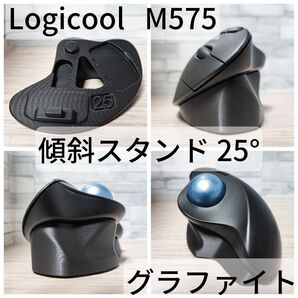 Logicool M575/M575SP 専用 傾斜スタンド 25°(グラファイト)