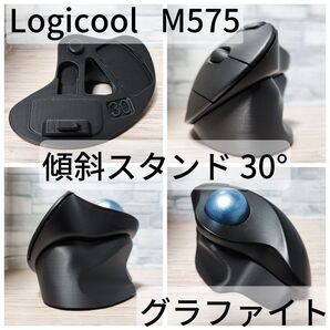Logicool M575/M575SP 専用 傾斜スタンド 30°(グラファイト)