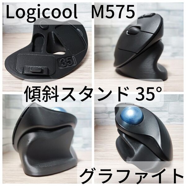 Logicool M575/M575SP 専用 傾斜スタンド 35°(グラファイト)