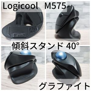 Logicool M575/M575SP 専用 傾斜スタンド 40°(グラファイト)