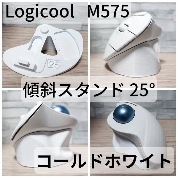 Logicool M575/M575SP 専用 傾斜スタンド 25°(コールドホワイト)