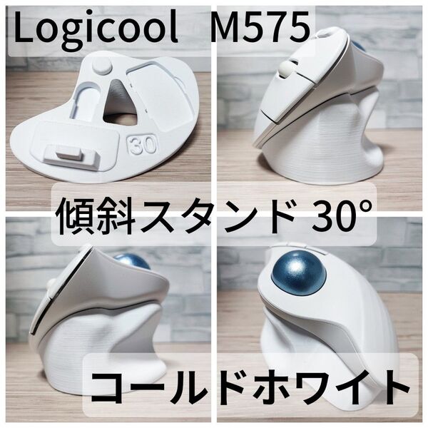Logicool M575/M575SP 専用 傾斜スタンド 30°(コールドホワイト)