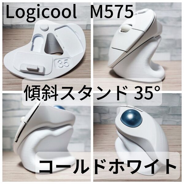Logicool M575/M575SP 専用 傾斜スタンド 35°(コールドホワイト)